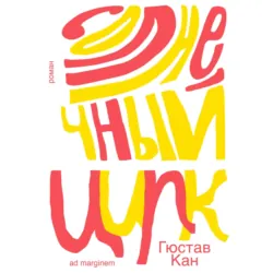Солнечный цирк - Гюстав Кан