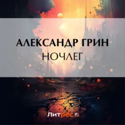 Ночлег - Александр Грин