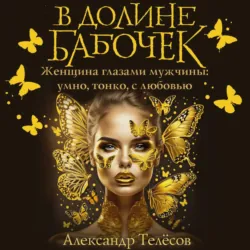 В долине бабочек - Александр Телёсов