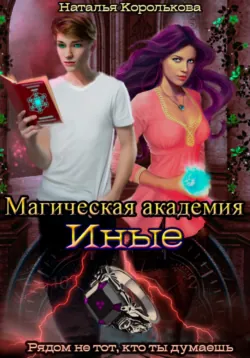 Магическая академия. Иные - Наталья Королькова