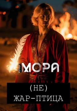 (Не) Морозко, аудиокнига Моры Крайт. ISDN71594689