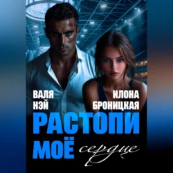 Фиктивные. Растопи моё сердце., Валя Нэй