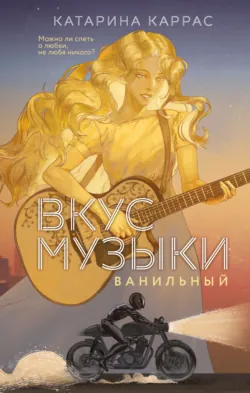 Вкус музыки. Ванильный, аудиокнига . ISDN71889775