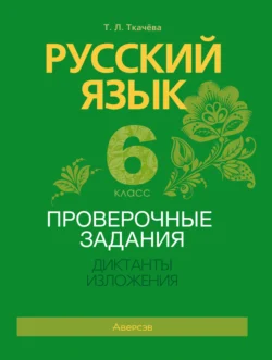 Русский язык. 8 класс. Проверочные задания. Диктанты. Изложения, аудиокнига Т. Л. Ткачёвой. ISDN72246277