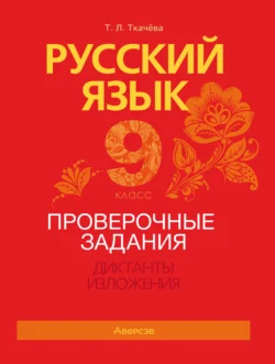 Русский язык. 8 класс. Проверочные задания. Диктанты. Изложения, аудиокнига Т. Л. Ткачёвой. ISDN72246277