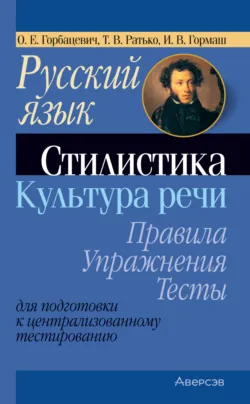 Русский язык. Стилистика. Культура речи. Правила, упражнения, тесты. Для подготовки к централизованному тестированию - И. Гормаш