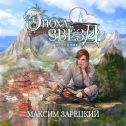 Эпоха Звёзд. Наследник - Максим Зарецкий