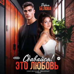Сдавайся! Это любовь, Дарья Белова Сдавайся! Это любовь, Дарья Белова