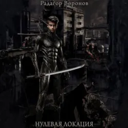 Нулевая локация - Радагор Воронов
