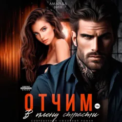 Отчим. В плену страсти - Аманда Вин