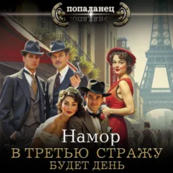 В третью стражу. Будет день - Намор
