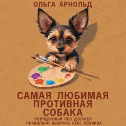 Самая любимая противная собака - Ольга Арнольд