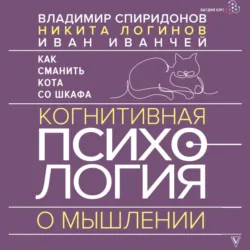 Как сманить кота со шкафа. Когнитивная психология о мышлении - Никита Логинов