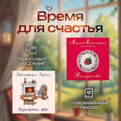 Время для счастья. Комплект из 2 книг - Мария Метлицкая