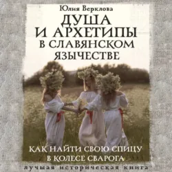 Душа и архетипы в славянском язычестве. Как найти свою спицу в Колесе Сварога - Юлия Верклова