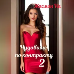 Чудовище по контракту – 2 - Жасмин Ка