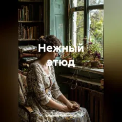 Нежный этюд - Владимир Кожевников