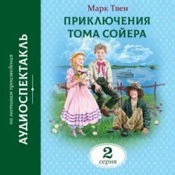 Приключения Тома Сойера. 2 Серия - Марк Твен