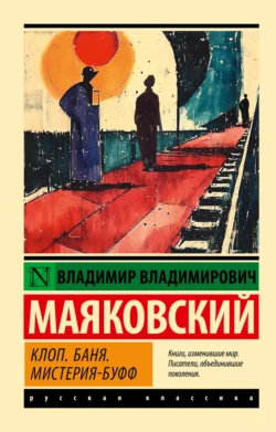 Клоп. Баня. Мистерия-буфф, Владимир Маяковский