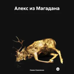 Алекс из Магадана - Семен Соколенко