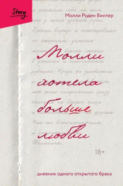 Молли хотела больше любви. Дневник одного открытого брака, Молли Роден Винтер