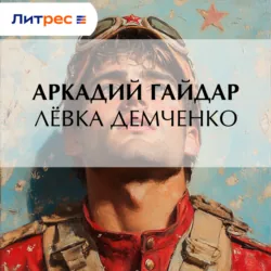 Лёвка Демченко - Аркадий Гайдар