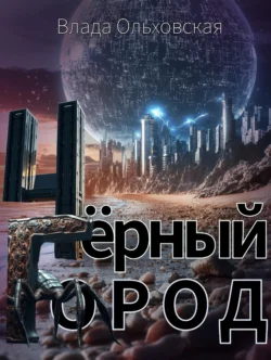 Чёрный Город, Влада Ольховская