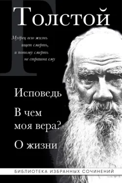 Лев Толстой: Исповедь. В чем моя вера? О жизни, Лев Толстой