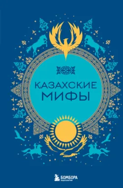 Казахские мифы - Народное творчество (Фольклор)