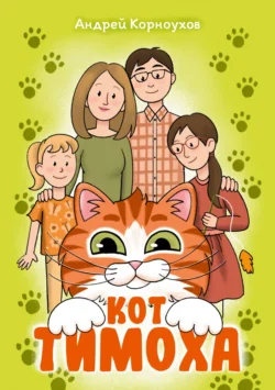 Кот Тимоха Андрей Корноухов