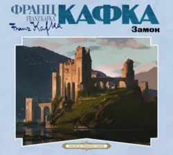 Замок - Франц Кафка