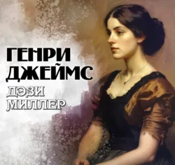 Дэзи Миллер - Генри Джеймс
