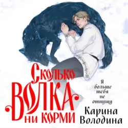 Сколько волка ни корми - Карина Володина