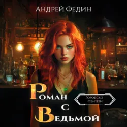 Роман с ведьмой - Андрей Федин