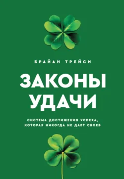 Законы удачи. Система достижения успеха, которая никогда не дает сбоев - Брайан Трейси