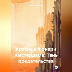 Красные Фонари Амстердама: Тень предательства - Марина Иванова