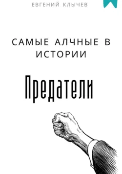 Самые алчные в истории предатели - Евгений Клычев