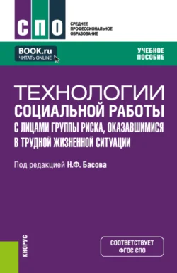Технологии социальной работы с лицами группы риска  оказавшимися в трудной жизненной ситуации. (СПО). Учебное пособие. Ольга Скрябина и Ольга Щербинина