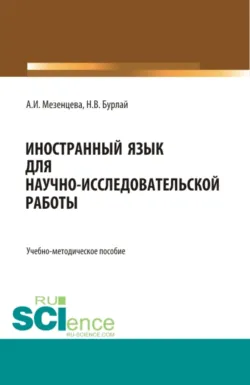 Foreign language for scientific and research work Иностранный язык для научно-исследовательской работы. (Бакалавриат, Магистратура). Учебно-методическое пособие., Наталия Бурлай