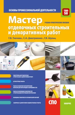 Мастер отделочных строительных и декоративных работ. Основы профессиональной деятельности. (СПО). Учебно-практическое пособие. Светлана Дмитриенко и Галина Ткачева
