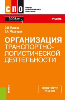 Организация транспортно-логистической деятельности. (СПО). Учебник., Олег Марков