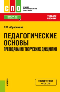 Педагогические основы преподавания творческих дисциплин. (СПО). Учебное пособие., Людмила Абросимова
