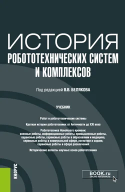 История робототехнических систем и комплексов. (Аспирантура, Бакалавриат, Магистратура). Учебник., Николай Бабанов