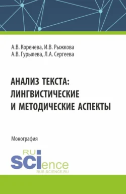 Анализ текста: лингвистические и методические аспекты. (Бакалавриат, Магистратура). Монография., Лада Сергеева