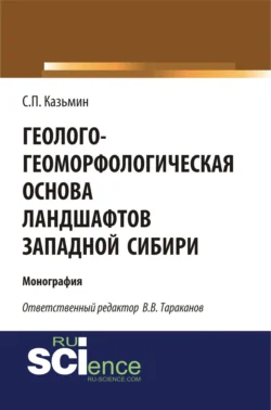 Геолого-геоморфологическая основа ландшафтов Западной Сибири. (Аспирантура, Бакалавриат, Магистратура). Монография., В Тараканова