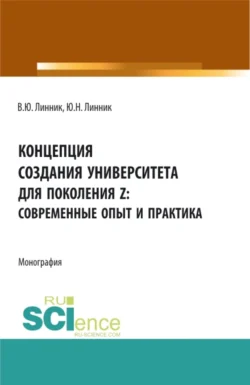 Концепция создания университета для поколения Z – современные опыт и практика. (Бакалавриат). Монография., Владимир Линник