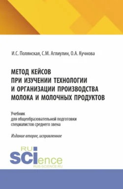 Метод кейсов при изучении технологии и организации производства молока и молочных продуктов. (Аспирантура, Бакалавриат, Магистратура). Учебник., Сергей Аглиулин