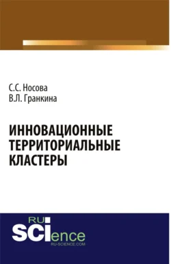 Инновационные территориальные кластеры. (Аспирантура, Магистратура, Специалитет). Монография., В Гранкина