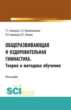 Общеразвивающая и оздоровительная гимнастика. Теория и методика обучения. (Бакалавриат). Монография., аудиокнига Ларисы Александровны Новиковой. ISDN71855992
