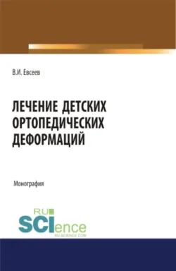 Биомеханика повреждений коленного сустава. (Бакалавриат). Монография., аудиокнига . ISDN67882892
